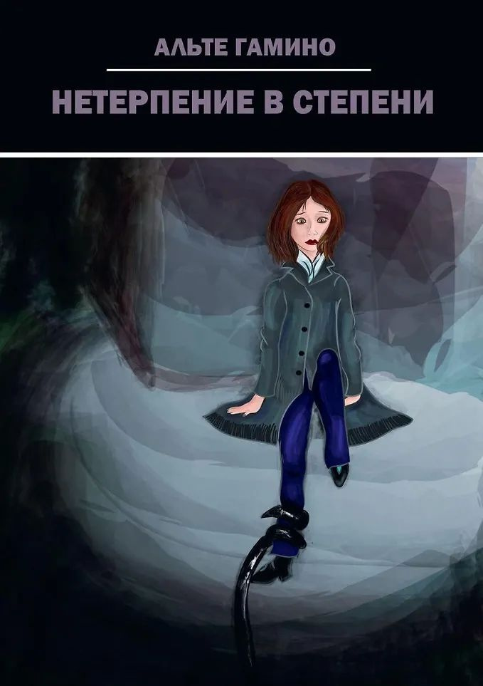 Нетерпение в степени #1