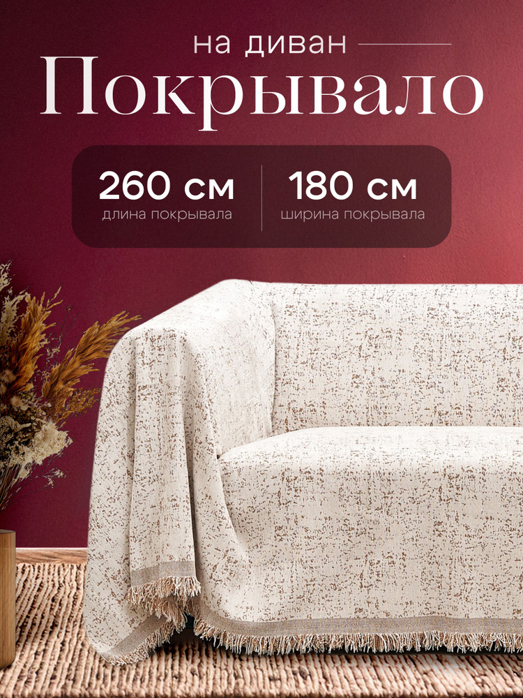 Покрывало на диван накидка 260х180 см. #1