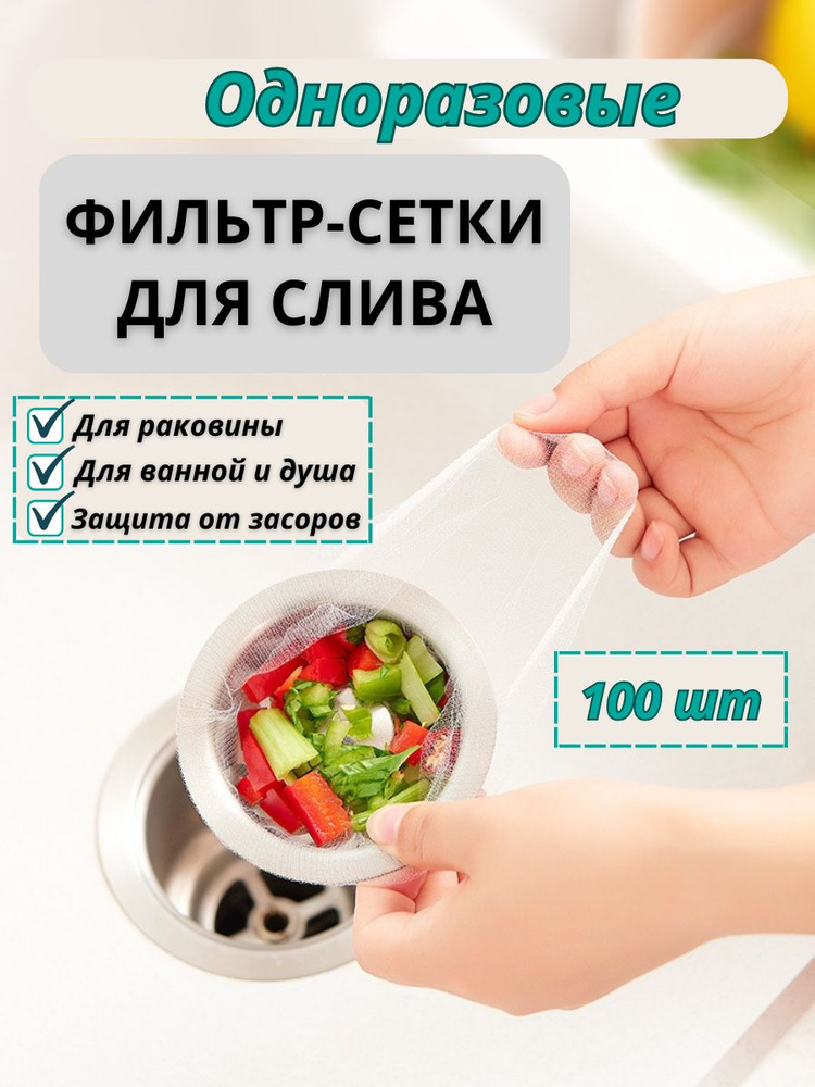 Сетка для раковины 11 см х 9 см, 100 шт #1