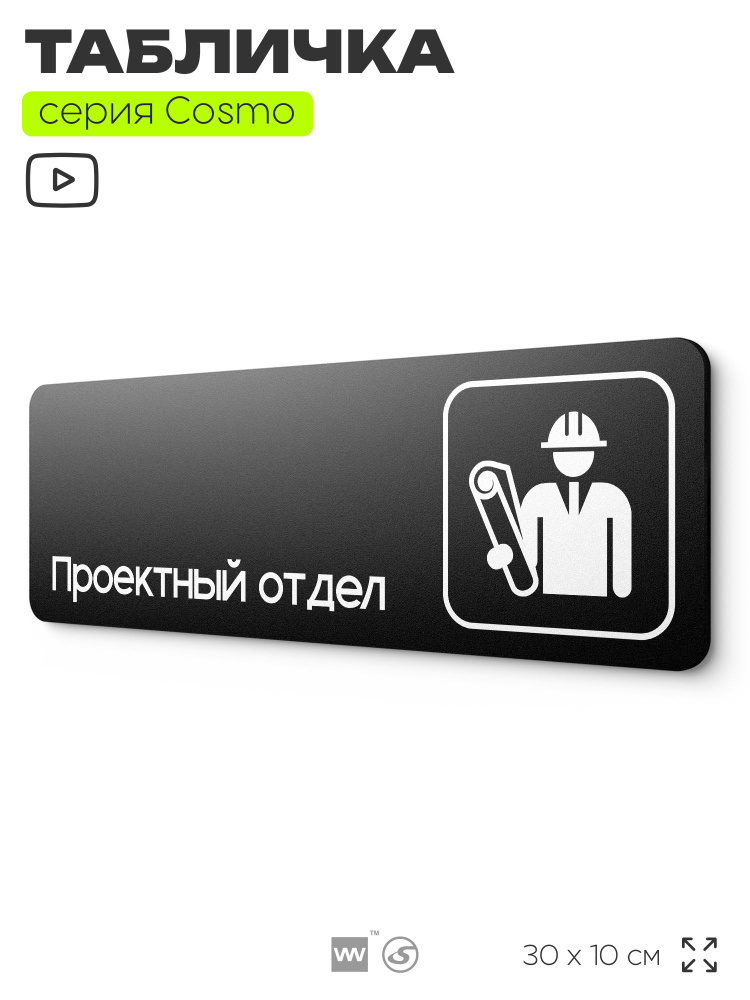 Табличка Проектный отдел, 30х10 см, для офиса, кафе, магазина, паркинга, серия COSMO, Айдентика Технолоджи #1