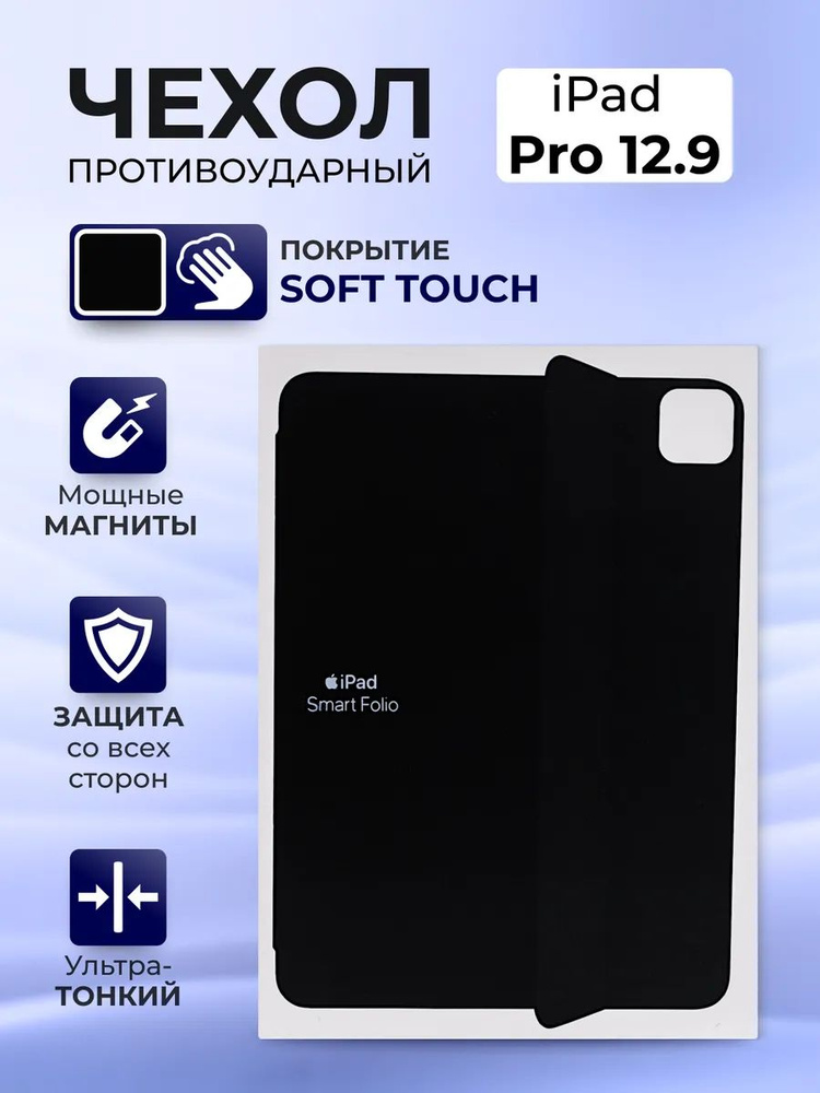 Чехол для iPad Pro 12.9 Smart Folio 2020-2022 магнитный #1