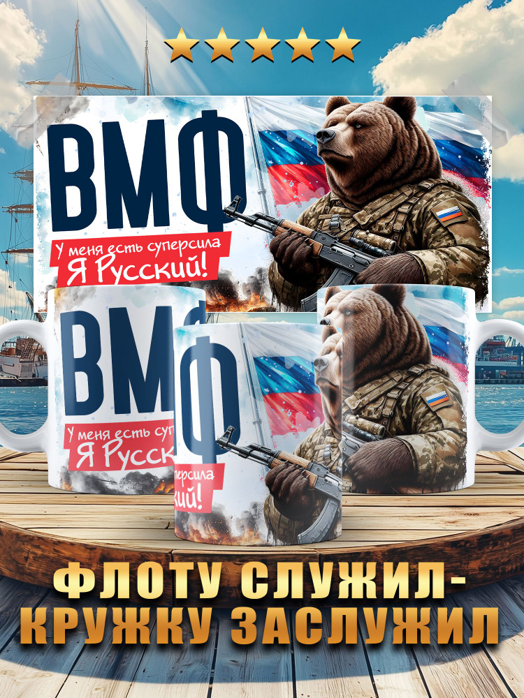 Кружка с рисунком в подарок на день ВМФ медведь Я Русский! #1