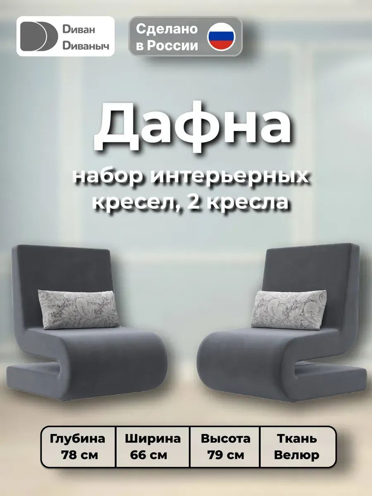 Кресло Дафна (2 шт.) #1