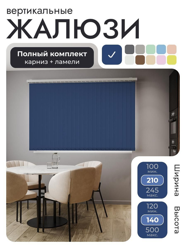 Вертикальные жалюзи с карнизом 210х140 см, синий, ламели 26 шт. #1