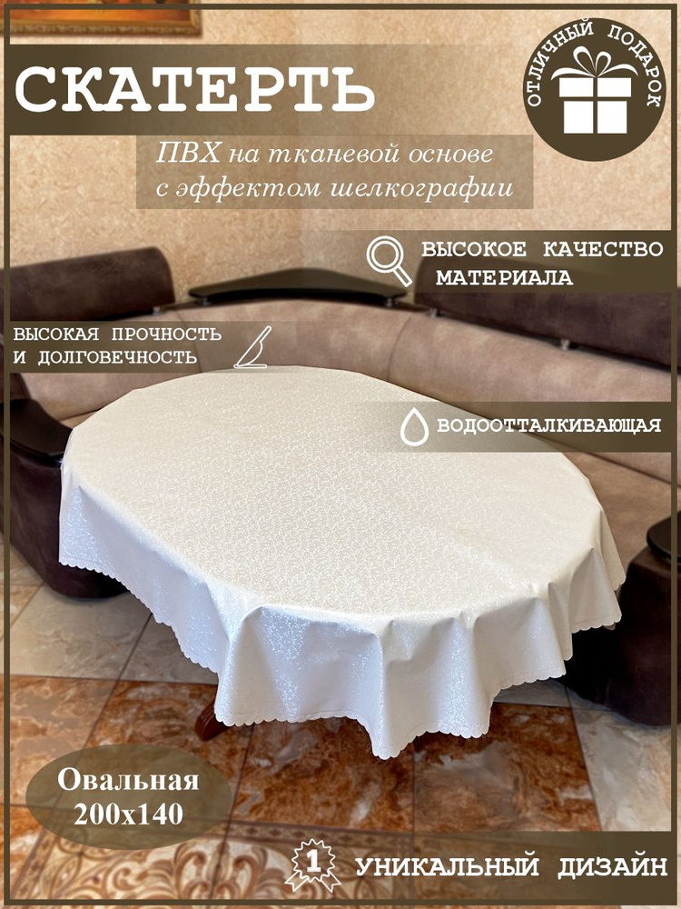 Скатерть водоотталкивающая овальная пвх с шелкографией 200х140 #1
