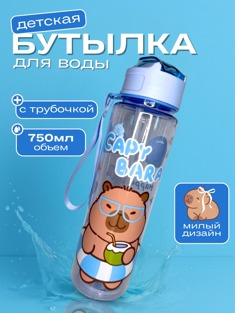 Бутылка для воды детская #1
