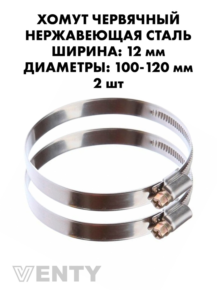 Хомут 100-120 нерж. (Автомагнат) (уп. 25 шт)