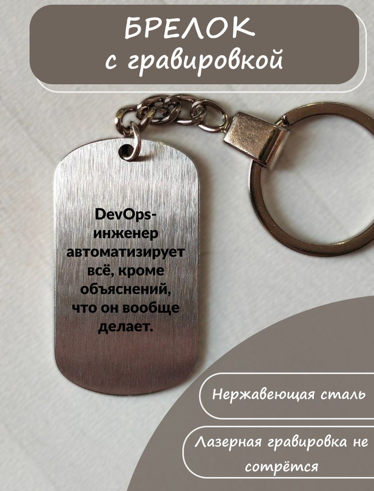 Брелок DevOps-инженеру #1