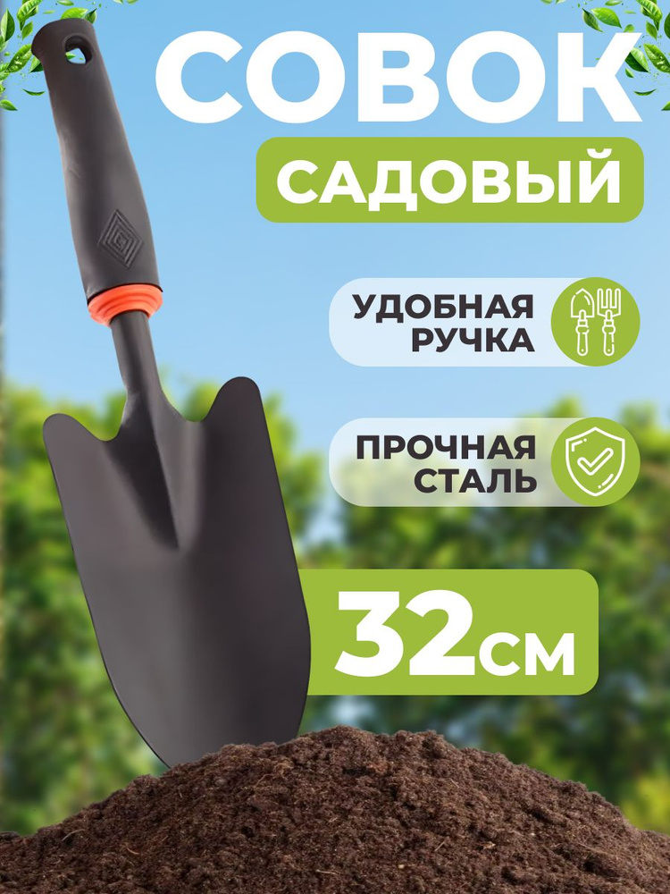 Совок садовый 32 см ширина 8 см металл черный #1