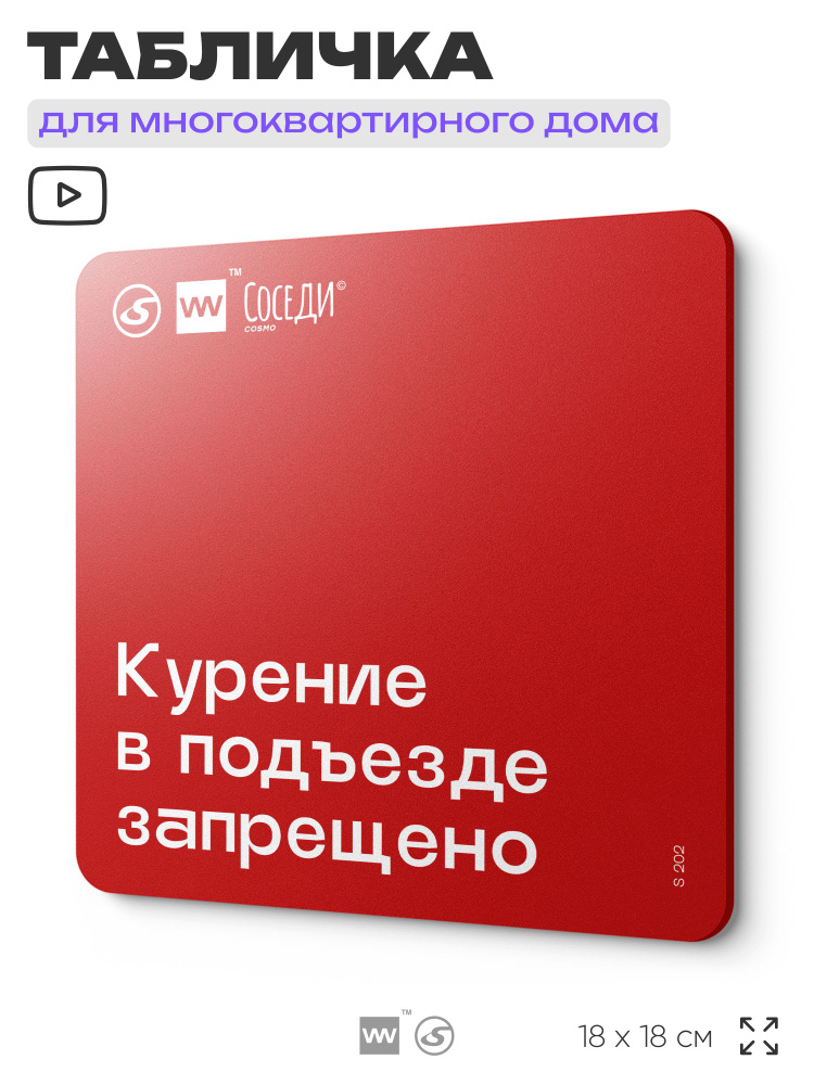Табличка Курение в подъезде запрещено, для многоквартирного жилого дома, серия СОСЕДИ, 18х18 см, пластиковая, #1