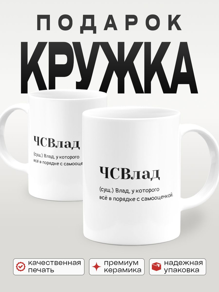 Кружка на подарок Влад/ЧСВлад прикол с именем, 330 мл, 1 шт. #1
