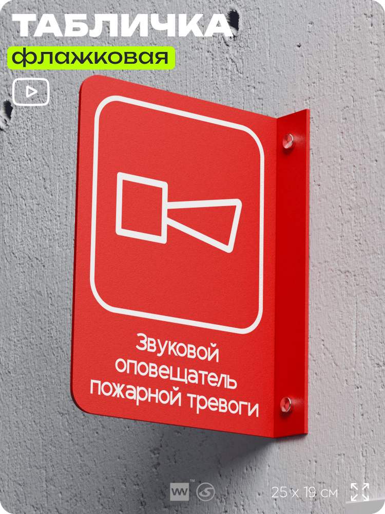 Табличка "Звуковой оповещатель пожарной тревоги" флажковая на стену, двусторонняя с крепежом, 19 х 25 #1