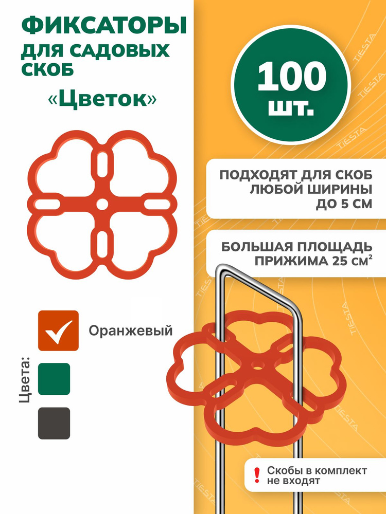 Фиксаторы садовых скоб для агроткани, укрывного материала, спанбонда, геотекстиля #1