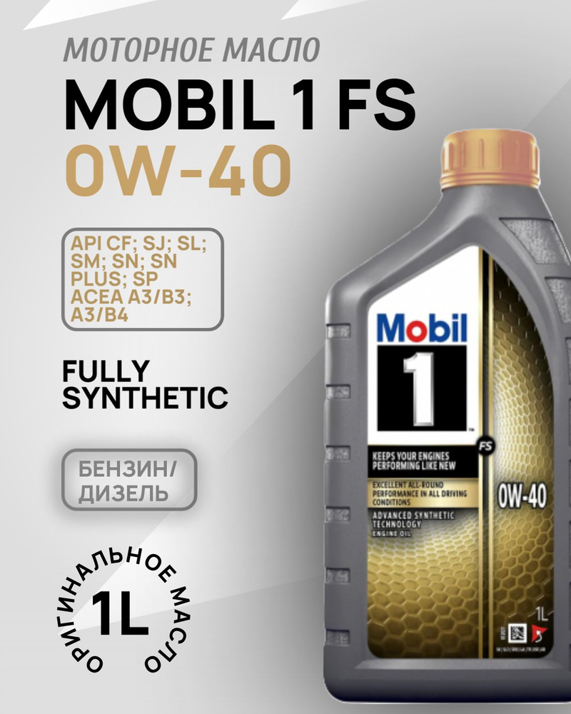 Масло моторное MOBIL 1 FS 0W-40 Синтетическое 1 л 153691 купить c