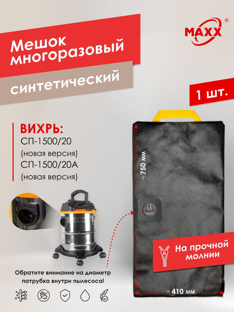 Мешок для пылесоса ВИХРЬ СП-1500/20, СП-1500/20А (новой версии) 20л, Пылесборник многоразовый #1