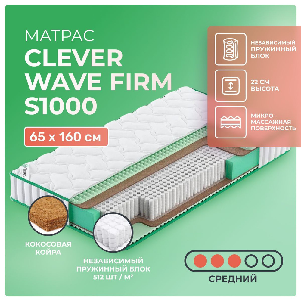 Матрас 65х160 Clever Wave Firm S1000, независимые пружины, двусторонний с одинаковой жесткостью, cредне-жёсткий, #1