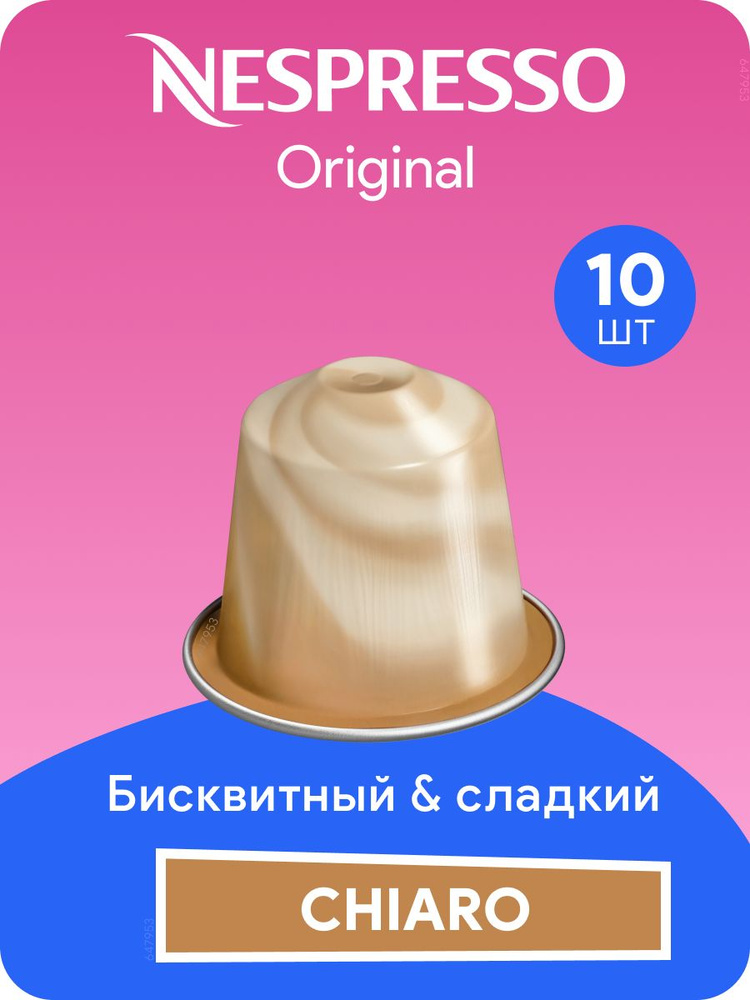 Chiaro - кофе в капсулах Nespresso Original #1