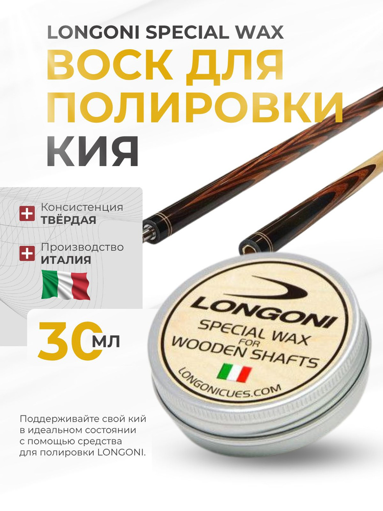 Воск для обработки кия Longoni Special Wax (30 г) #1