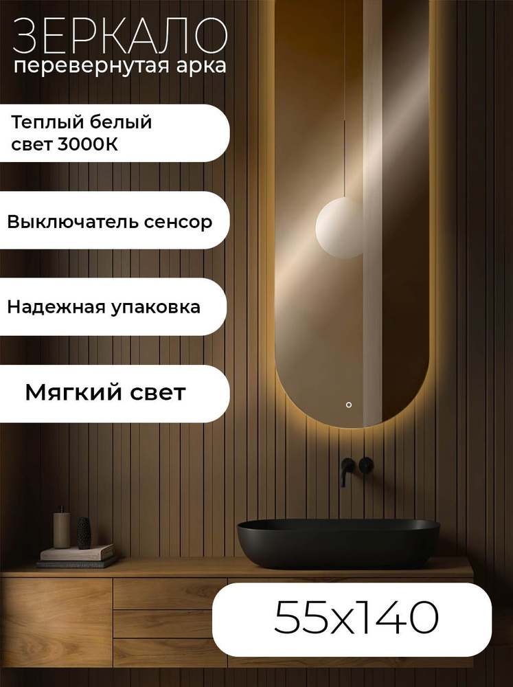 Зеркало настенное ARCHturn 55х140 перевернутая арка,сенсор,белый теплый 3000К #1