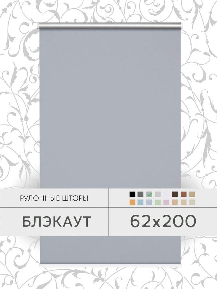 Рулонные шторы 62*200 см серый БЛЭКАУТ жалюзи на окна 62 ширина #1