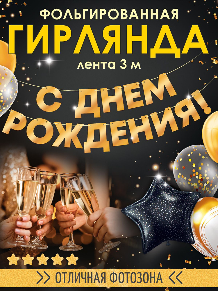 Растяжка - гирлянда на день рождения, оформление праздника #1