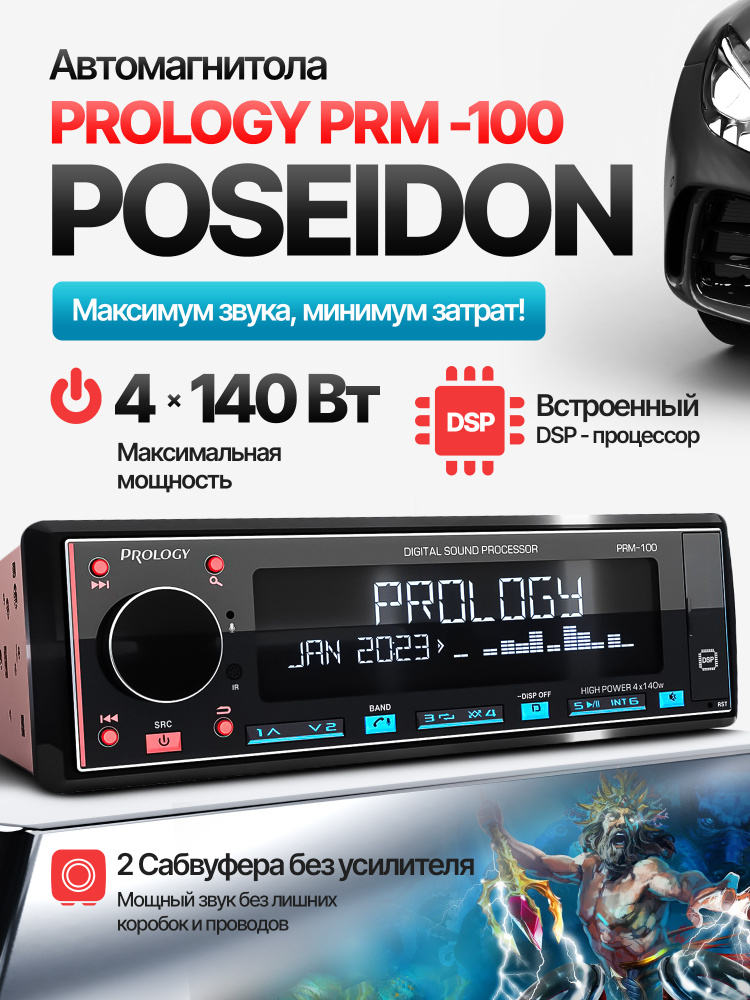 Автомагнитола PROLOGY PRM-100 POSEIDON FM/USB/BT ресивер с DSP процессором / D-class 4х140 Вт #1