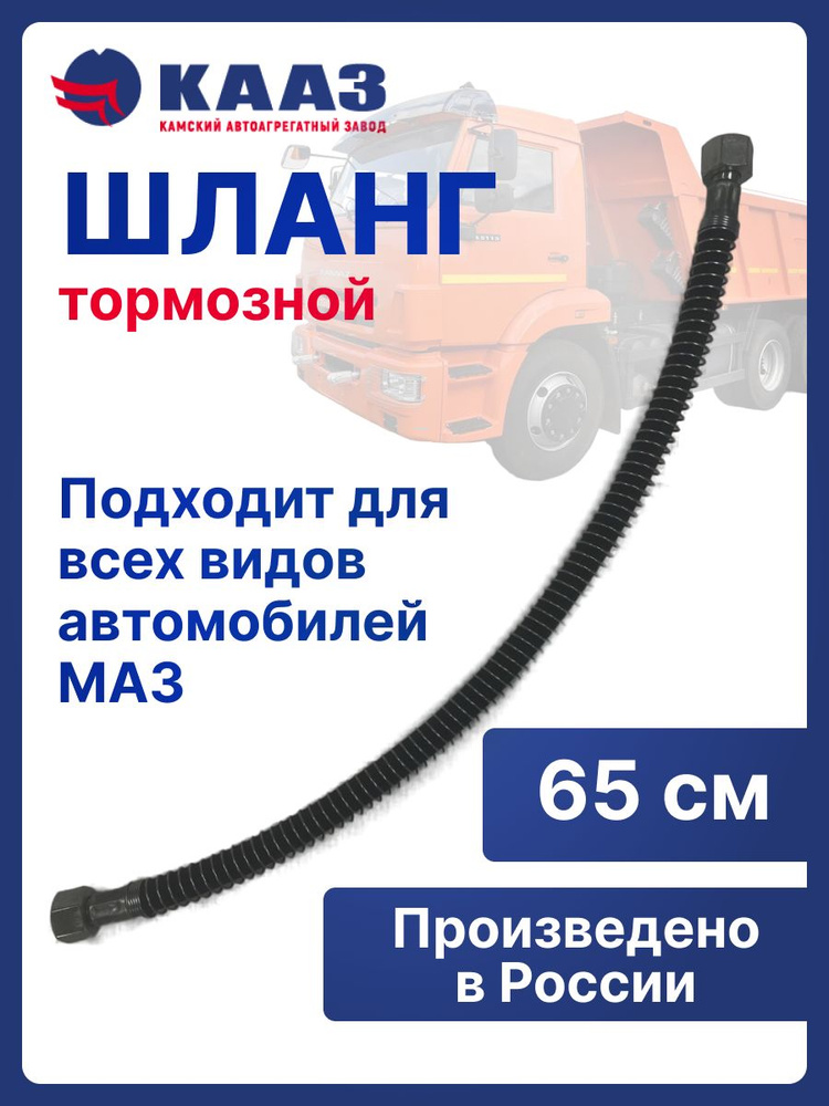 Шланг торм.МАЗ 6422