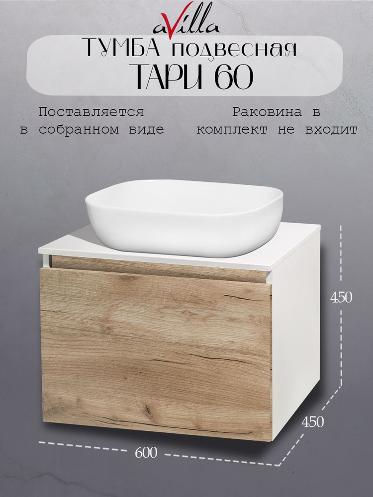 Тумба под раковину для ванной aVilla Тари 60, крафтовый дуб #1