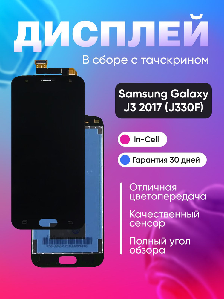 Дисплей для Samsung J330F (J3 2017) в сборе с тачскрином #1