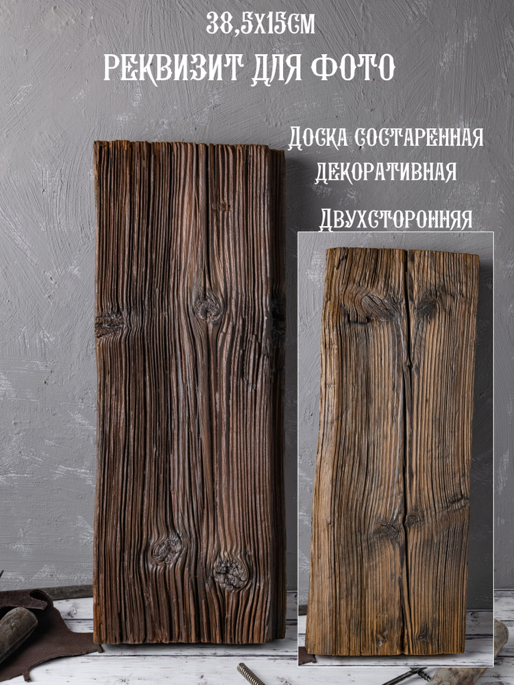 Доска состаренная, реквизит для предметной и фуд фото, декор 38,5х15см #1