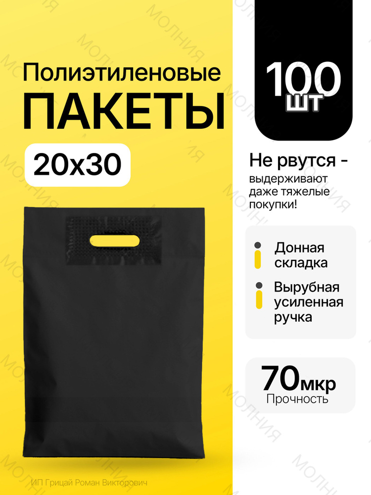 Пакет ПВД 20х30см 100шт 80мкр особо плотные черные #1