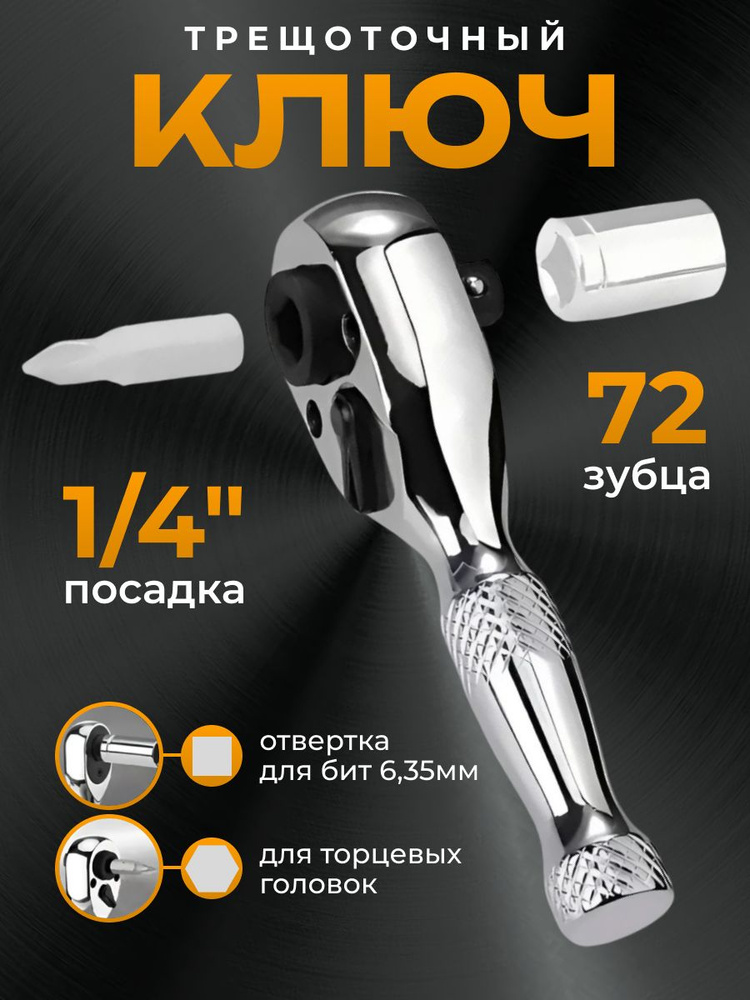 Ключ трещеточный 72 зуб. 1/2 (БМ)