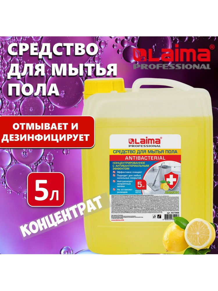 Средство / концентрат / жидкость для мытья пола и стен (чистящее средство) 5кг Антибактериальный эффект, #1