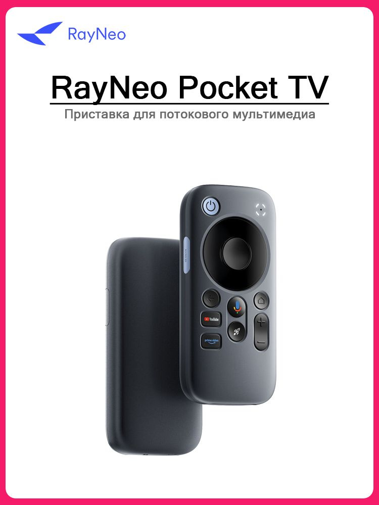 Трансляционная приставка RayNeo Pocket TV для очков дополненной