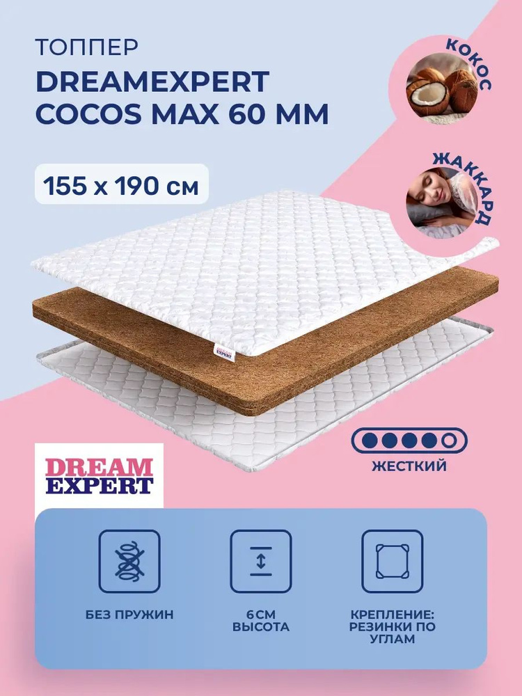 Топпер 155х190 DreamExpert Cocos max 60 мм, беспружинный, жесткий, кокосовое волокно, двуспальный 190х155 #1