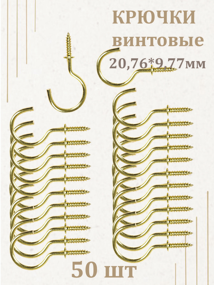 Крючок винтовой. Крючки саморезы для ключниц-набор из 50 шт. #1