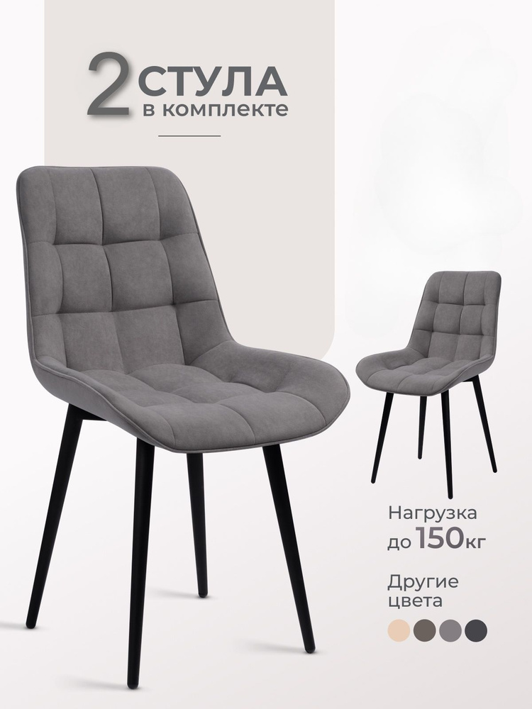 Стулья для кухни Бостон, комплект мягких стульев 2 шт. со спинкой #1