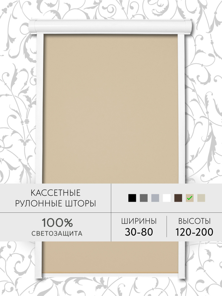 Кассетные рулонные шторы 46*170 см бежевый БЛЭКАУТ жалюзи УНИ с направляющими на окна 46 ширина #1