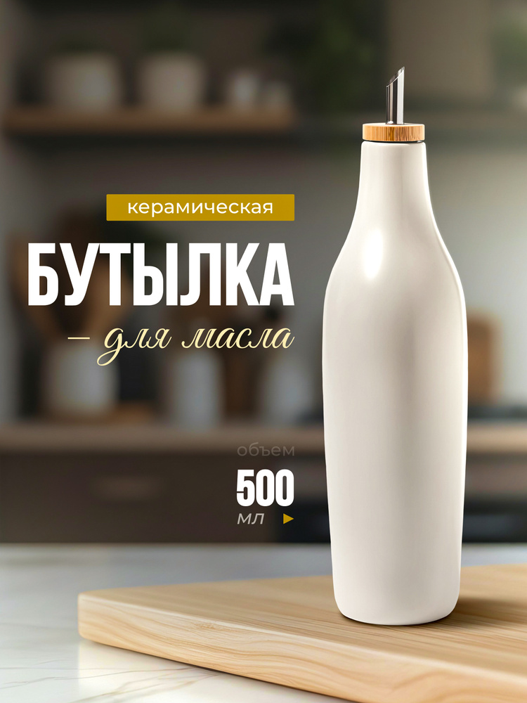 Бутылка для масла, керамическая, 500 мл #1