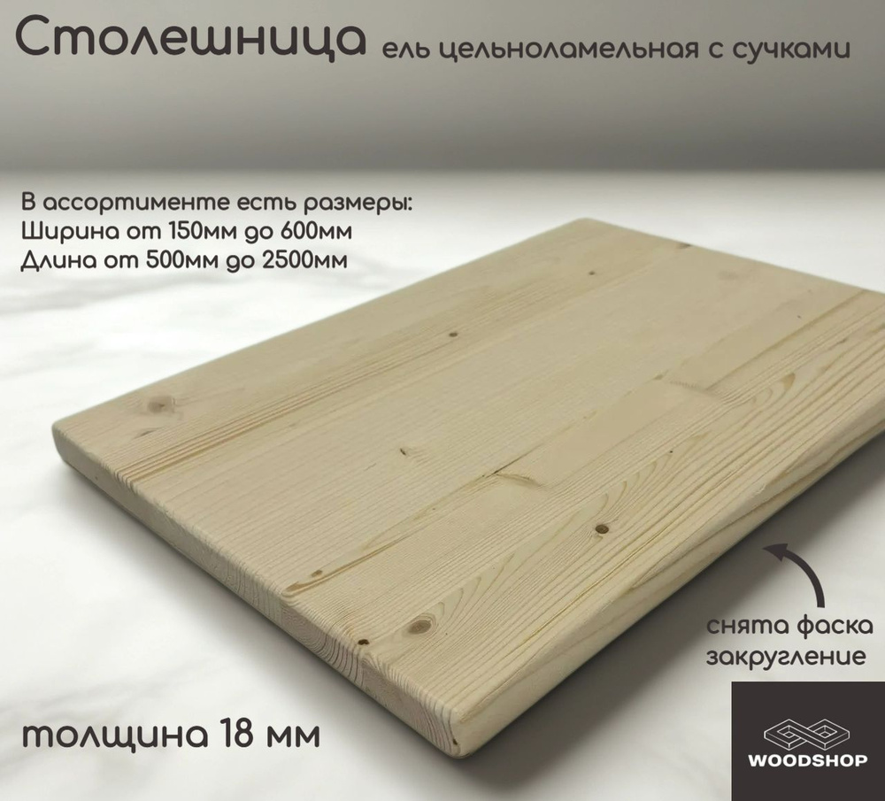 WOODSHOP Столешница 200х1750 мм толщина 18мм хвоя (ель) с сучком цельноламельная, сорт С #1
