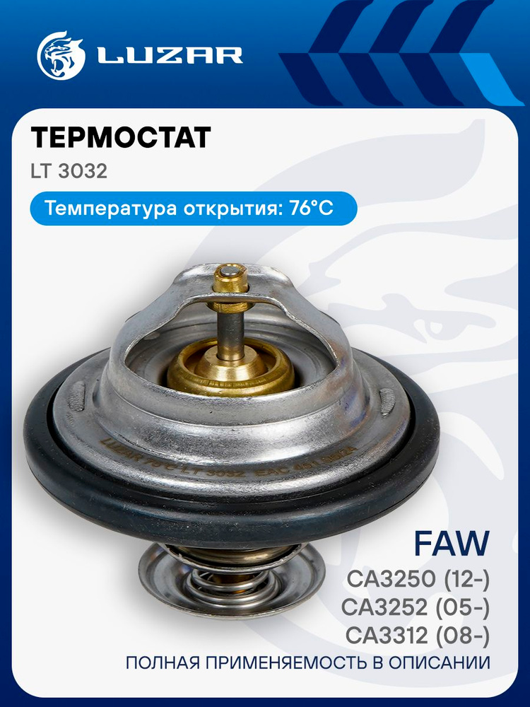 Термостат FAW CA3250 / СA3252 / CA3312 LUZAR LT 3032 #1