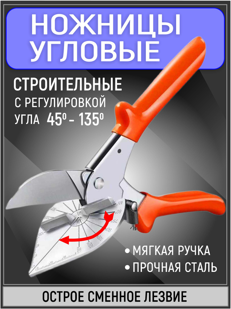 Ножницы угловые строительные / Ножницы для для резки дерева, пластика, плинтуса под углом #1