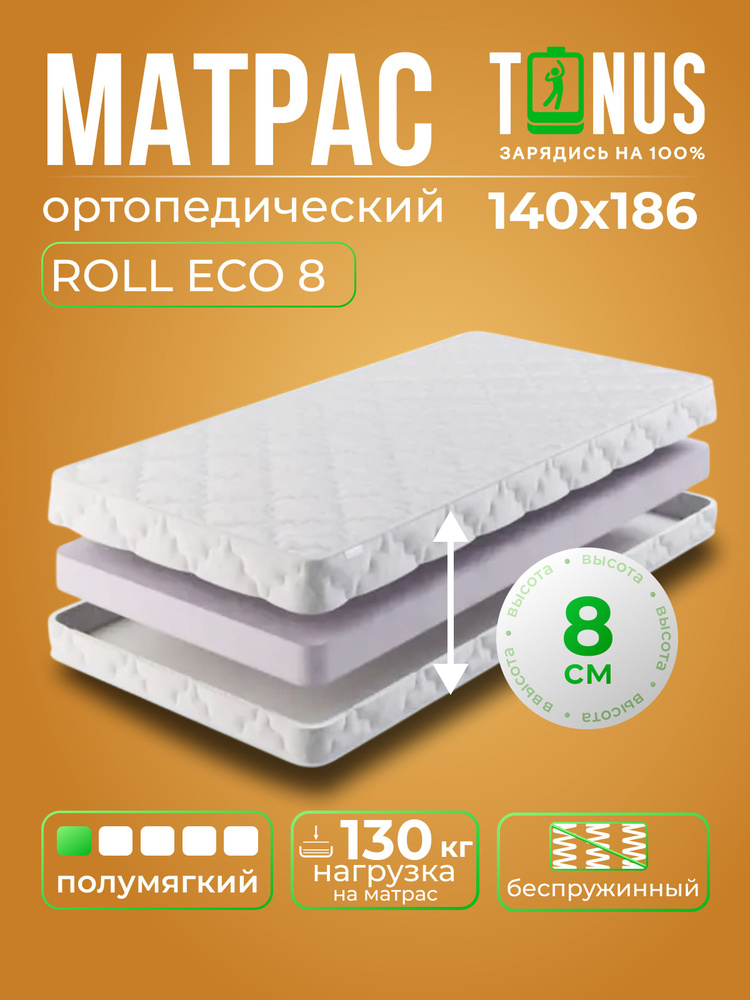 Матрас Tonus Roll Eco 8 беспружинный 140x186 см #1