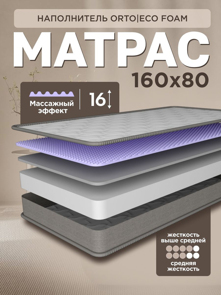 Матрас 160х80 см детский ортопедический #1