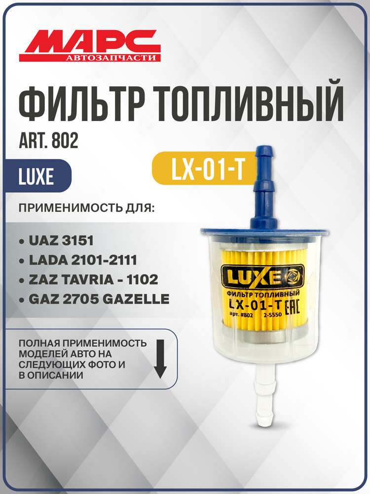 Фильтр топливный тонкой очистки LUXE, LX-01-T #1