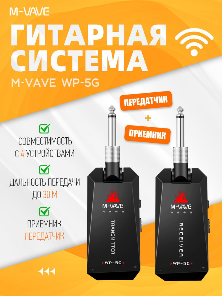 Беспроводная гитарная система M-VAVE WP-5G (приемник/передатчик) #1