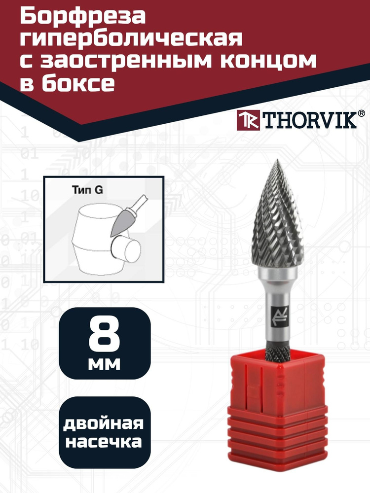 Борфреза твердосплавная гиперболическая с заостренным концом, тип G, 8 мм, двойная насечка, в боксе, #1