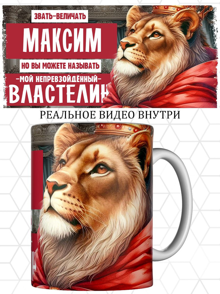 Кружка именная Максим #1