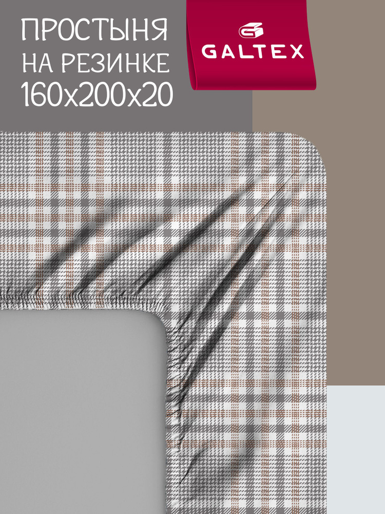 Простынь на резинке 160х200 Хлопок, Бязь GALTEX Тартан серый #1