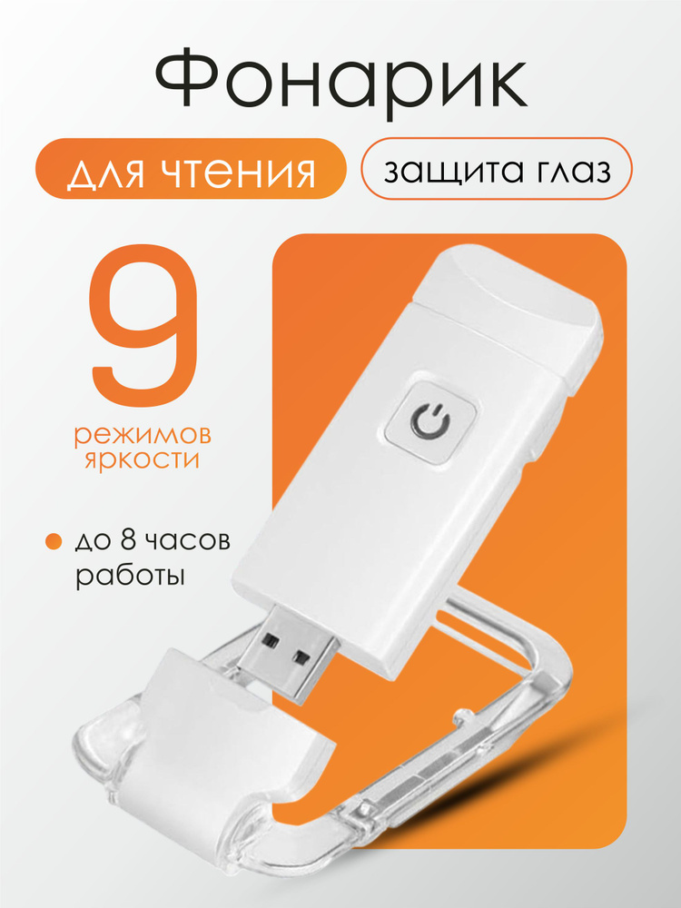 Фонарик для чтения, 9 режимов яркости #1